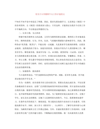 有关于小学教师个人工作计划范文