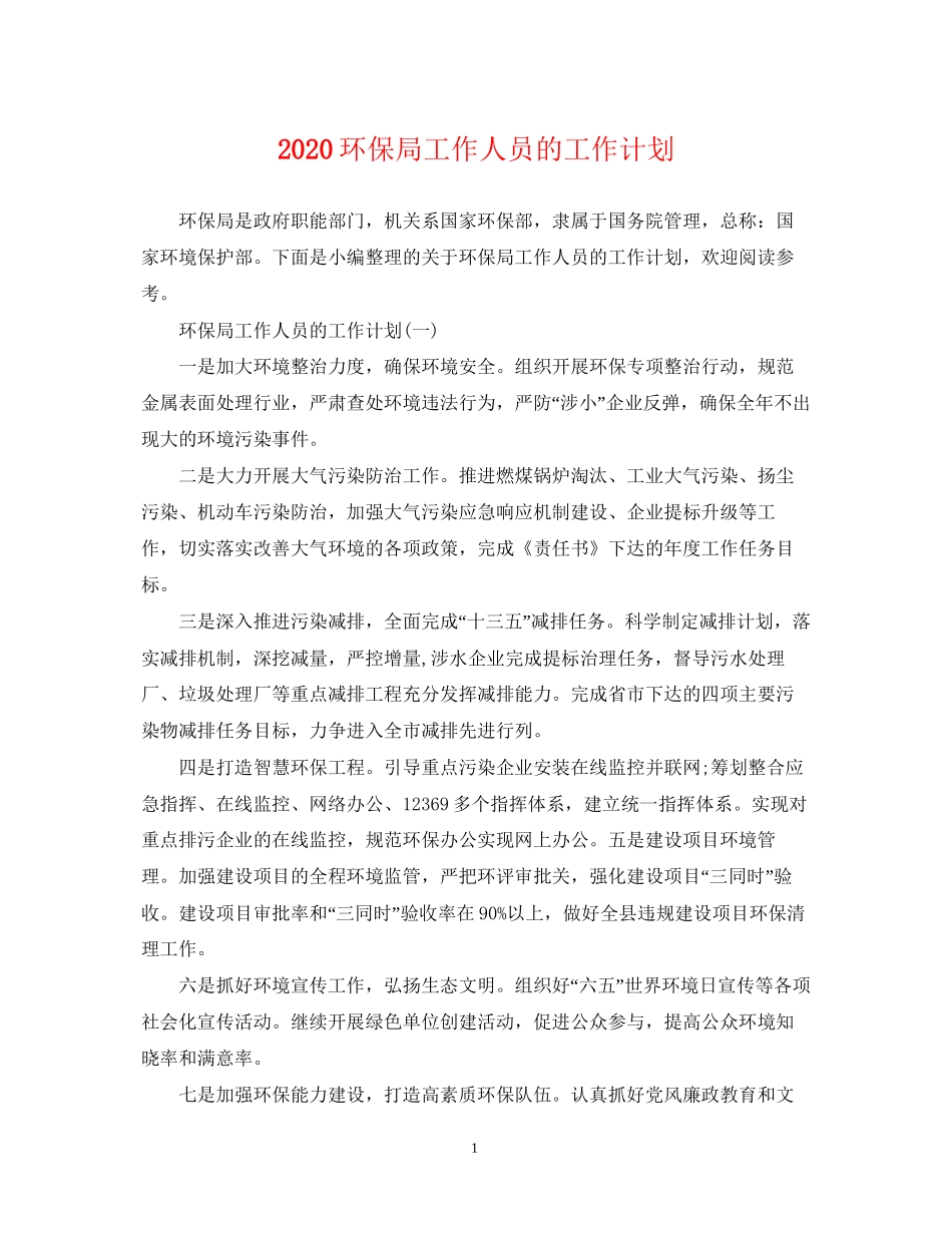 环保局工作人员的工作计划_第1页