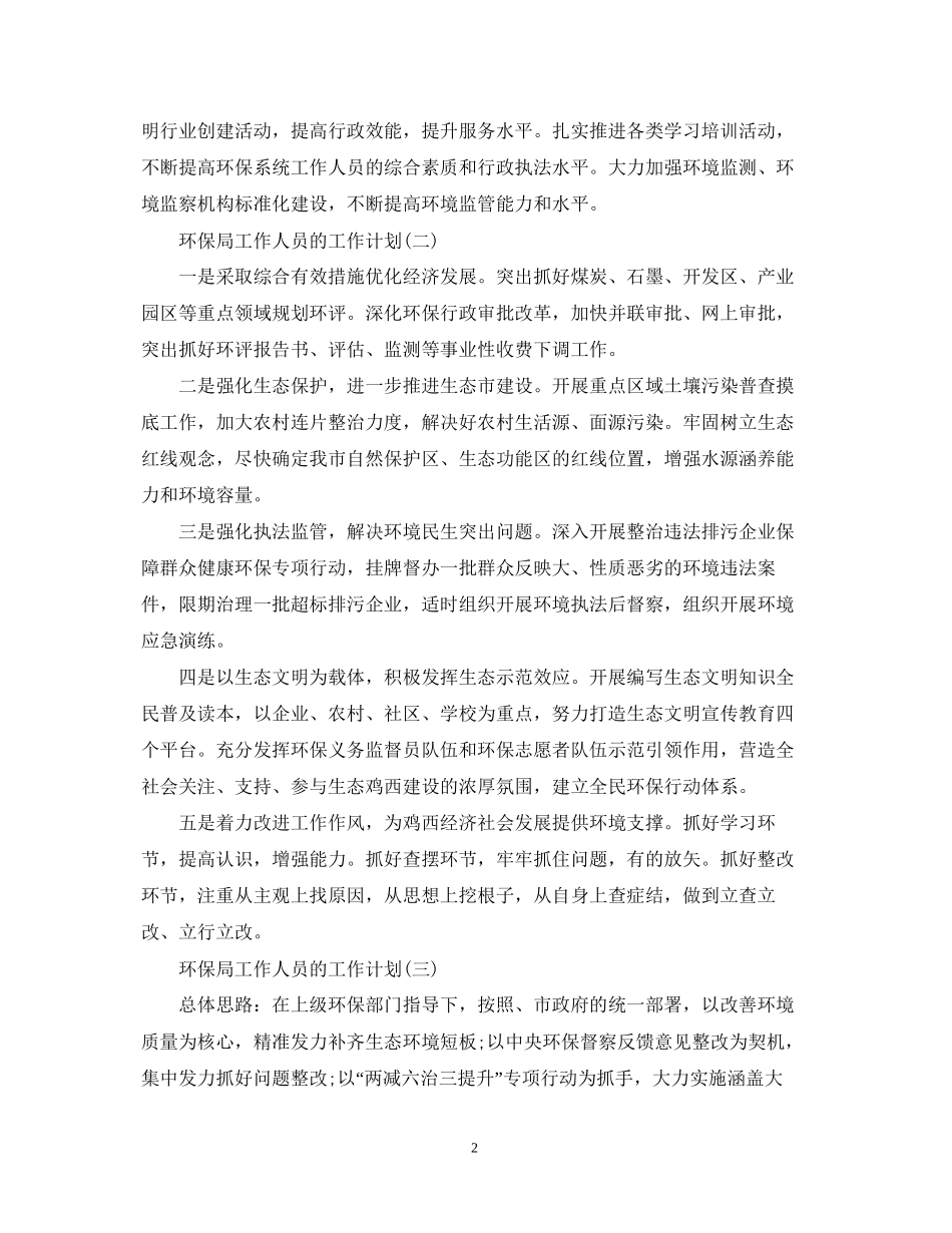 环保局工作人员的工作计划_第2页