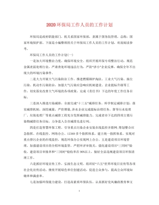 环保局工作人员的工作计划