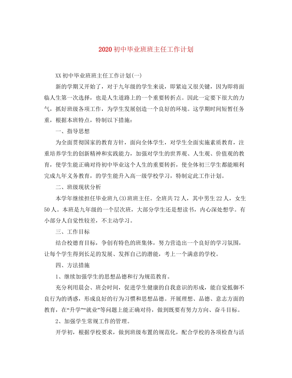 初中毕业班班主任工作计划_第1页