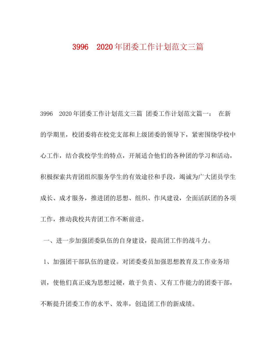 996　年团委工作计划范文三篇_第1页