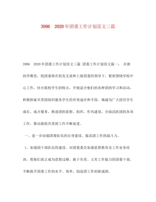 996　年团委工作计划范文三篇
