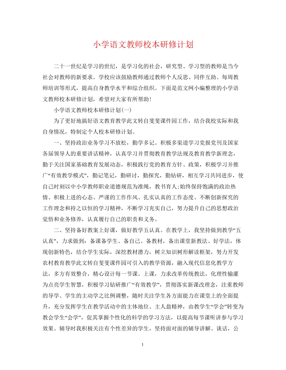 小学语文教师校本研修计划_第1页