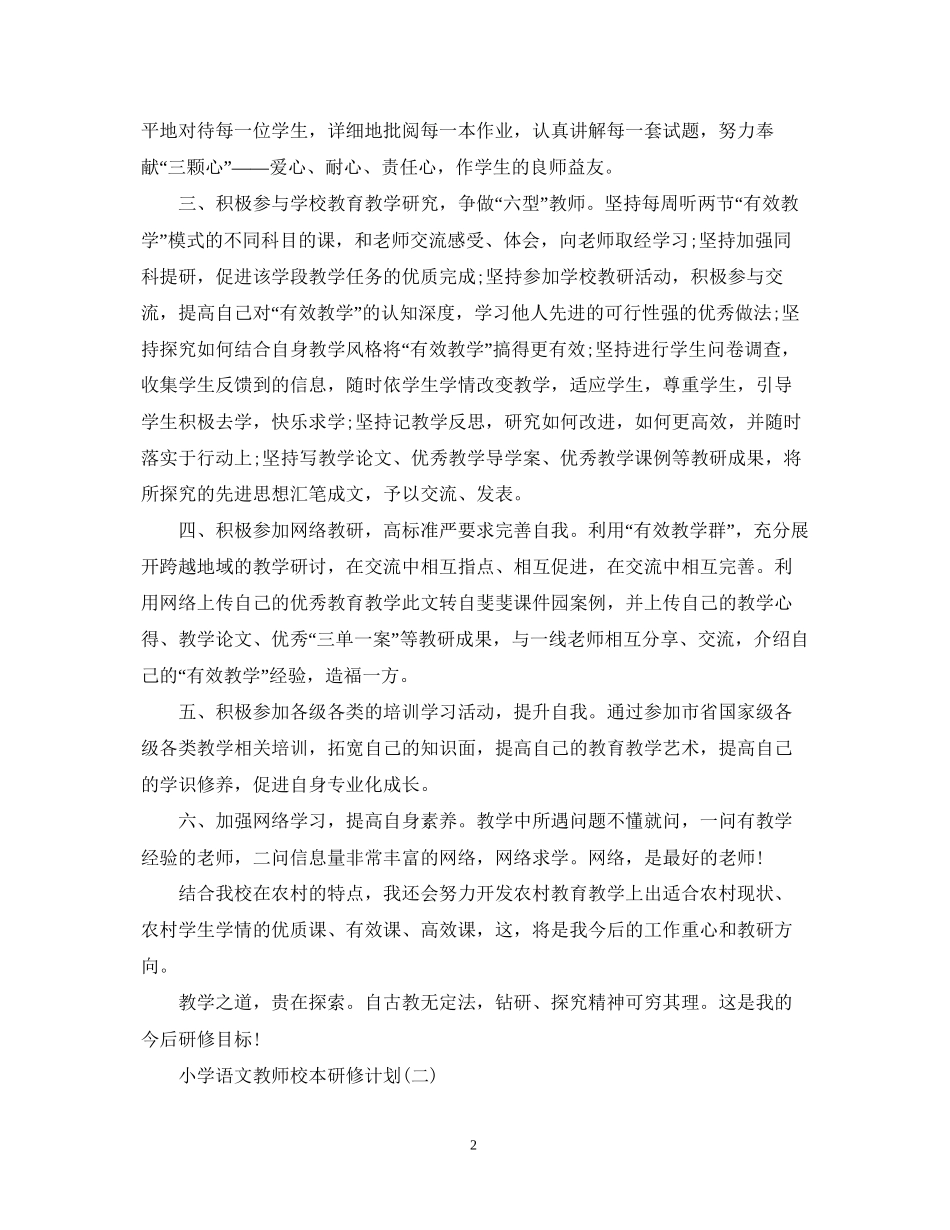 小学语文教师校本研修计划_第2页