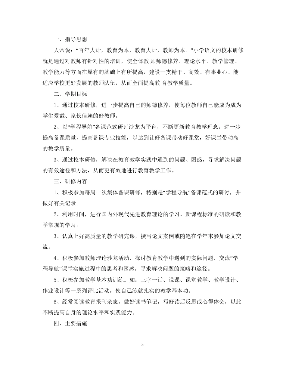 小学语文教师校本研修计划_第3页