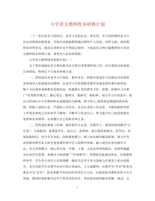 小学语文教师校本研修计划
