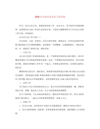 公司办公室文员工作计划