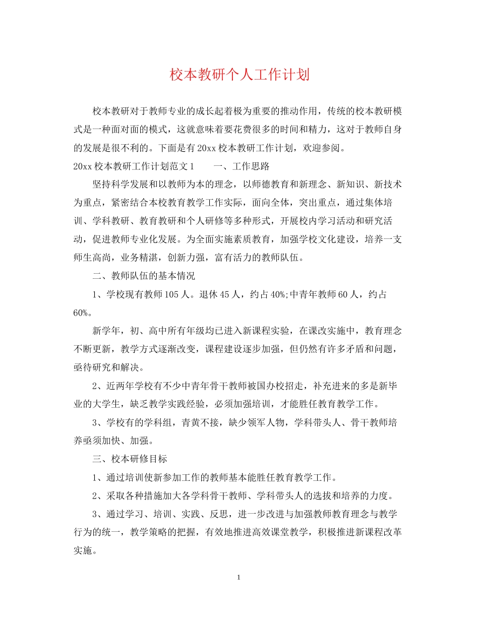 校本教研个人工作计划_第1页