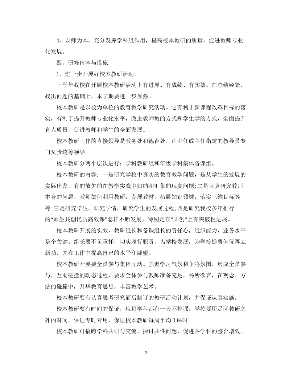 校本教研个人工作计划_第2页