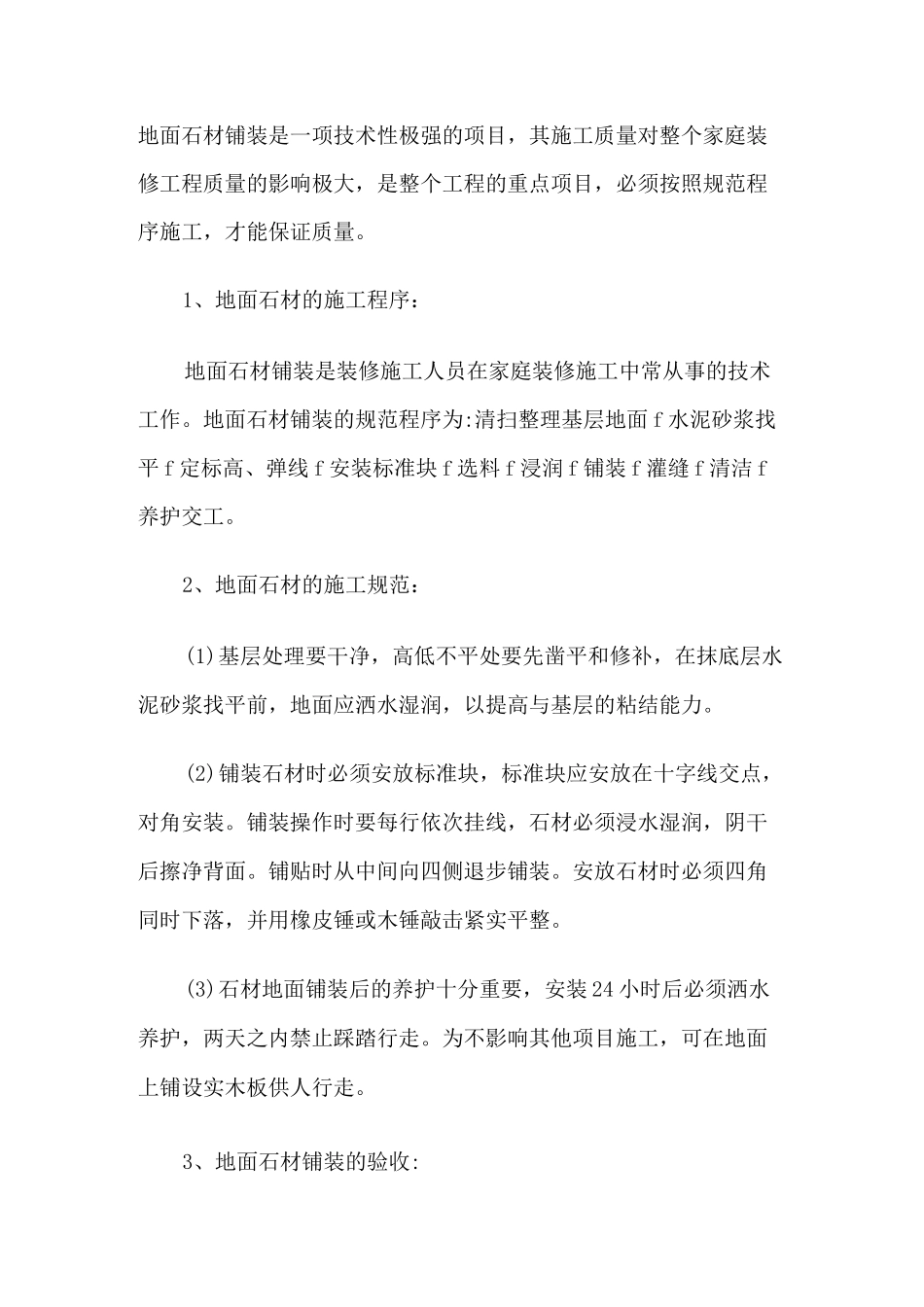 浅谈地面石材铺装的施工程序及验收标准_第1页