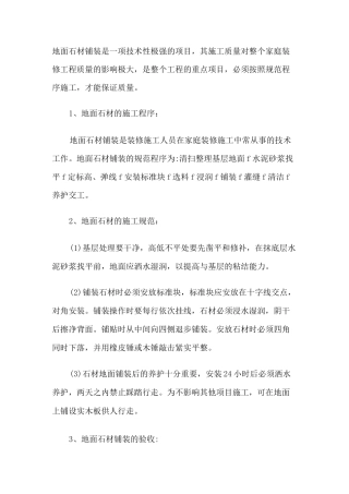 浅谈地面石材铺装的施工程序及验收标准