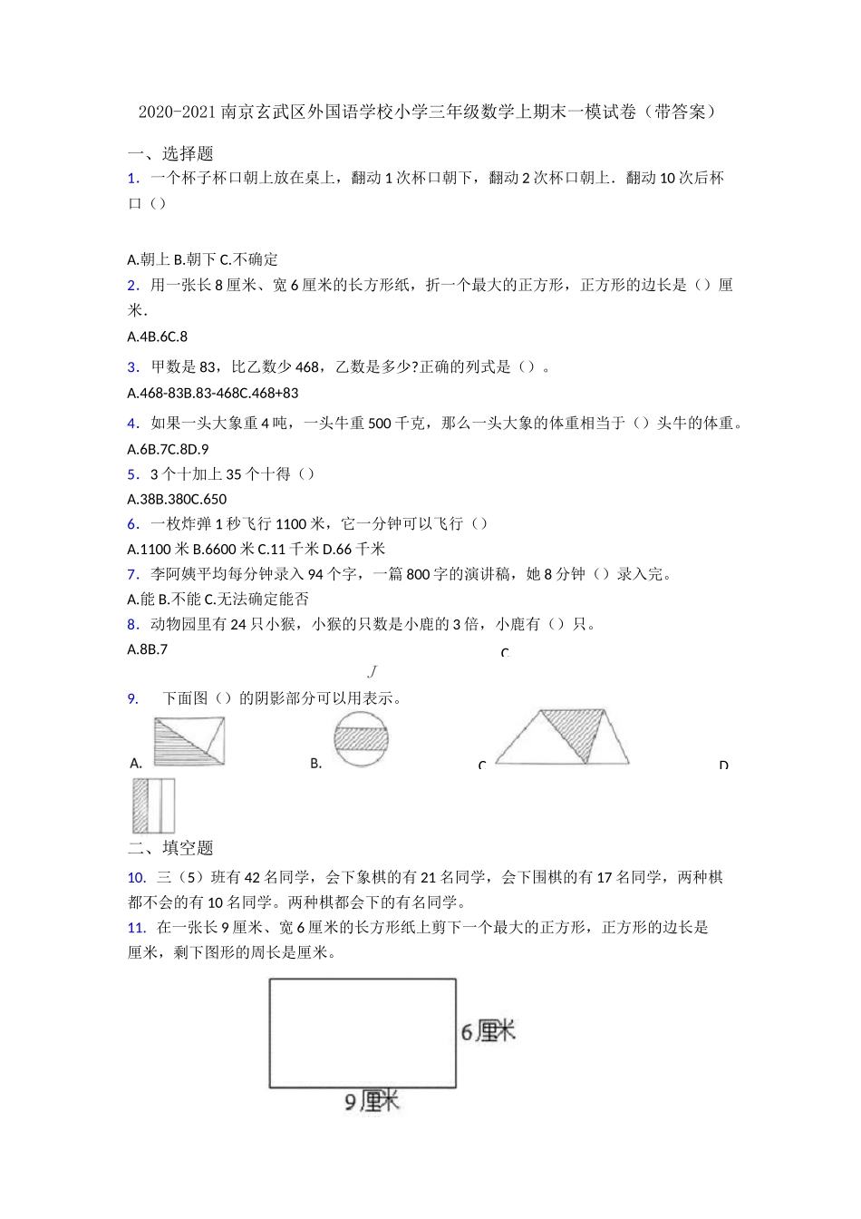 2020-2021南京玄武区外国语学校小学三年级数学上期末一模试卷(带答案)_第1页