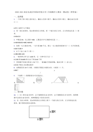 2020-2021南京玄武区外国语学校小学三年级数学上期末一模试卷(带答案)