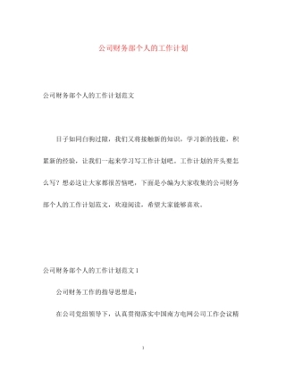 公司财务部个人的工作计划
