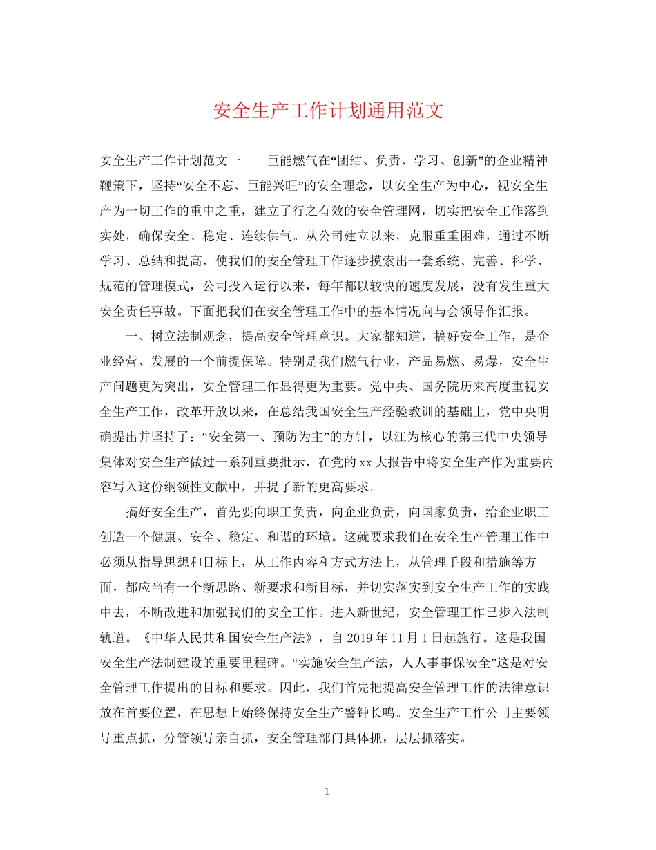 安全生产工作计划通用范文_第1页