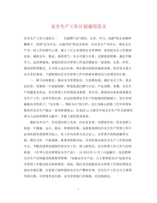 安全生产工作计划通用范文
