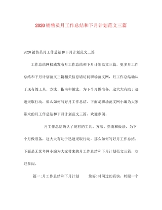 0销售员月工作总结和下月计划范文三篇