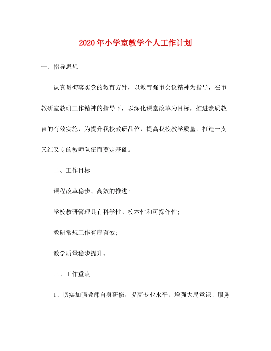 2020年小学室教学个人工作计划_第1页