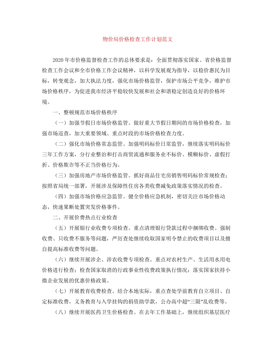 物价局价格检查工作计划范文_第1页