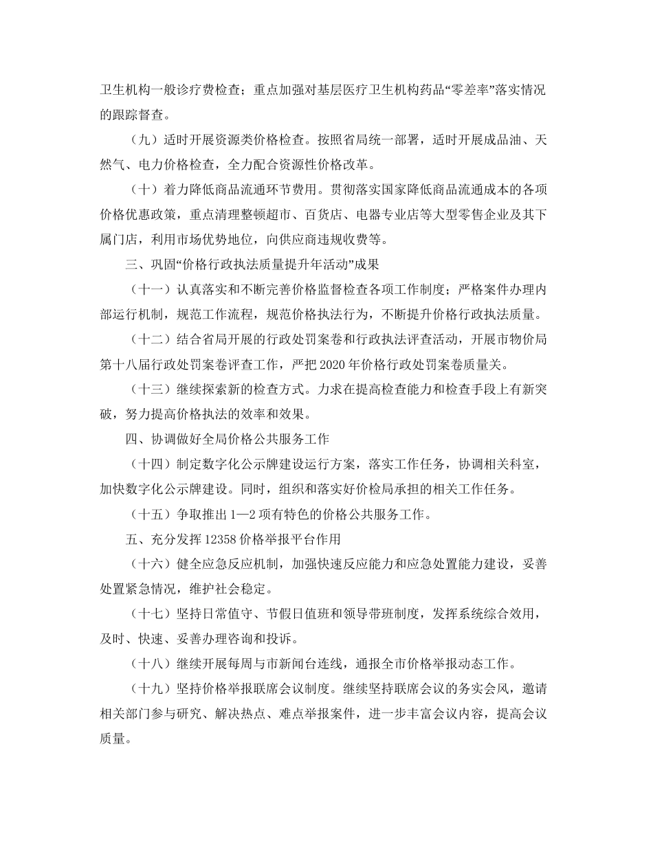 物价局价格检查工作计划范文_第2页