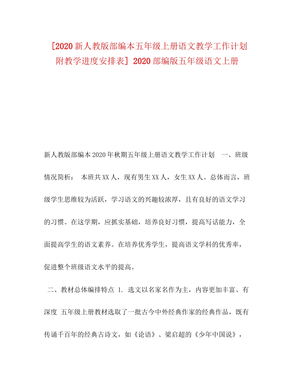 [新人教版部编本五年级上册语文教学工作计划附教学进度安排表]部编版五年级语文上册_第1页