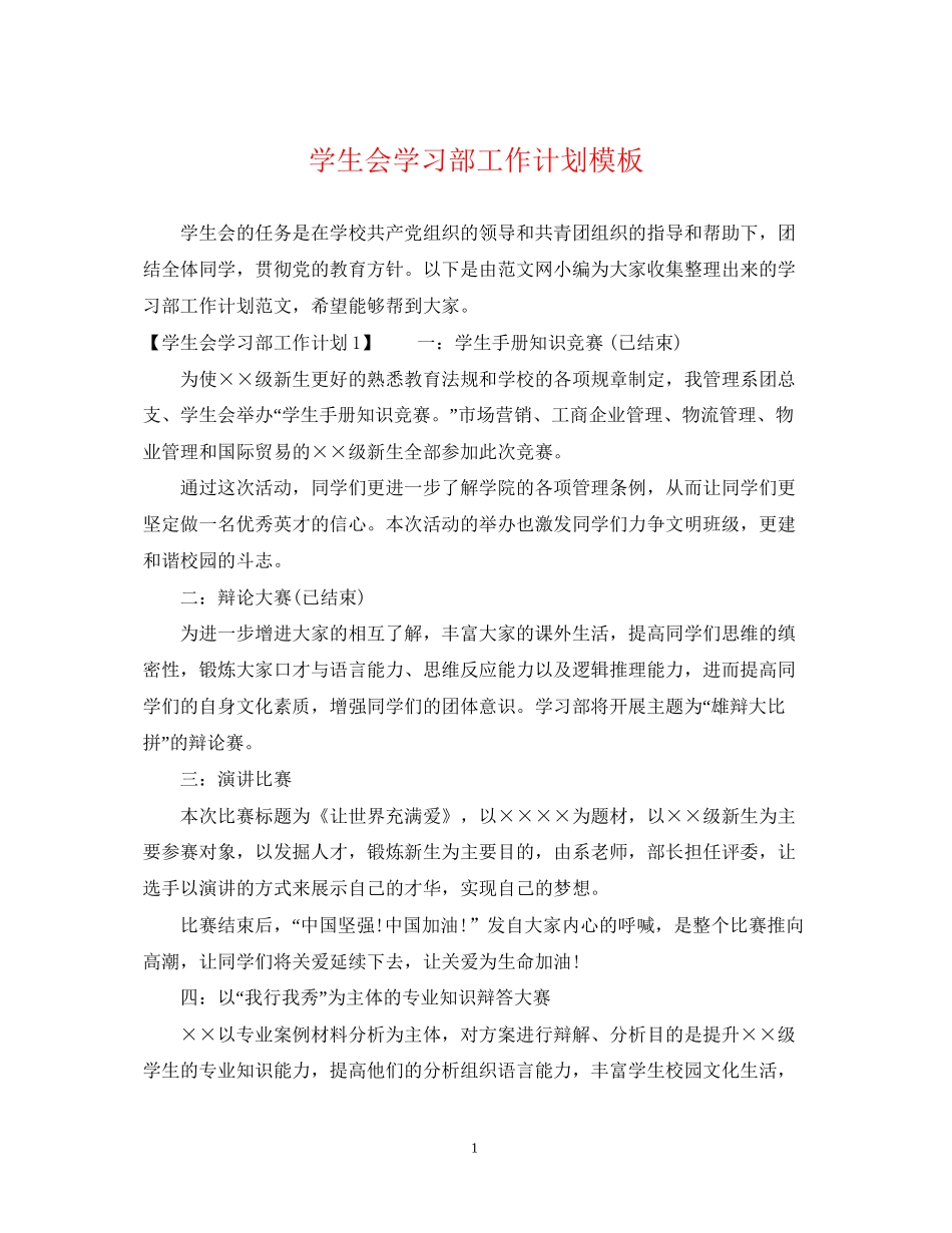 学生会学习部工作计划模板2_第1页