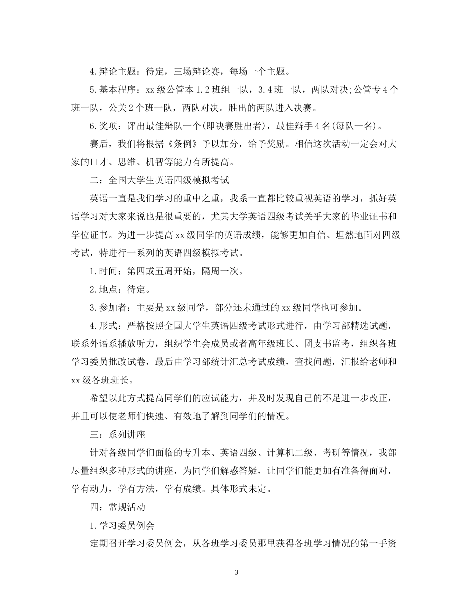 学生会学习部工作计划模板2_第3页