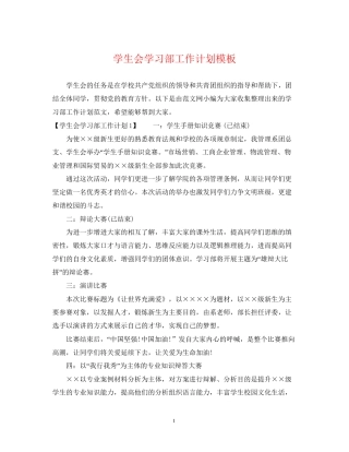 学生会学习部工作计划模板2