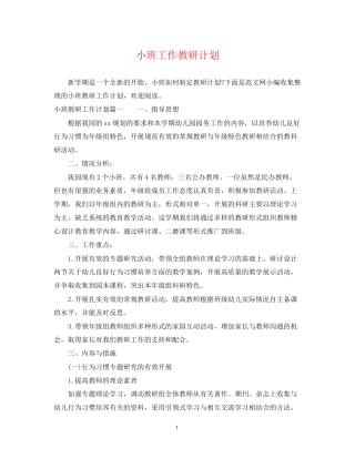 小班工作教研计划
