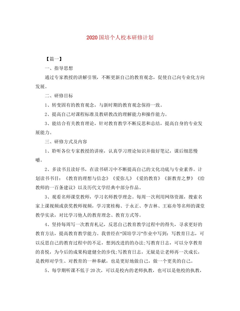 国培个人校本研修计划_第1页