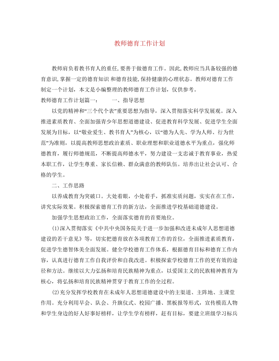 教师德育工作计划2_第1页