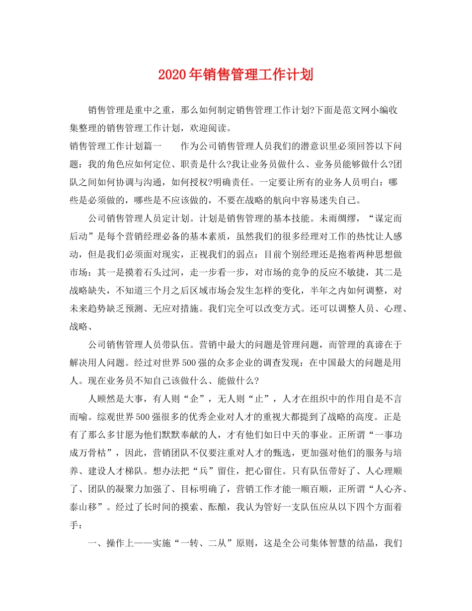 2020年销售管理工作计划_第1页