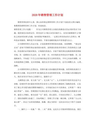 2020年销售管理工作计划