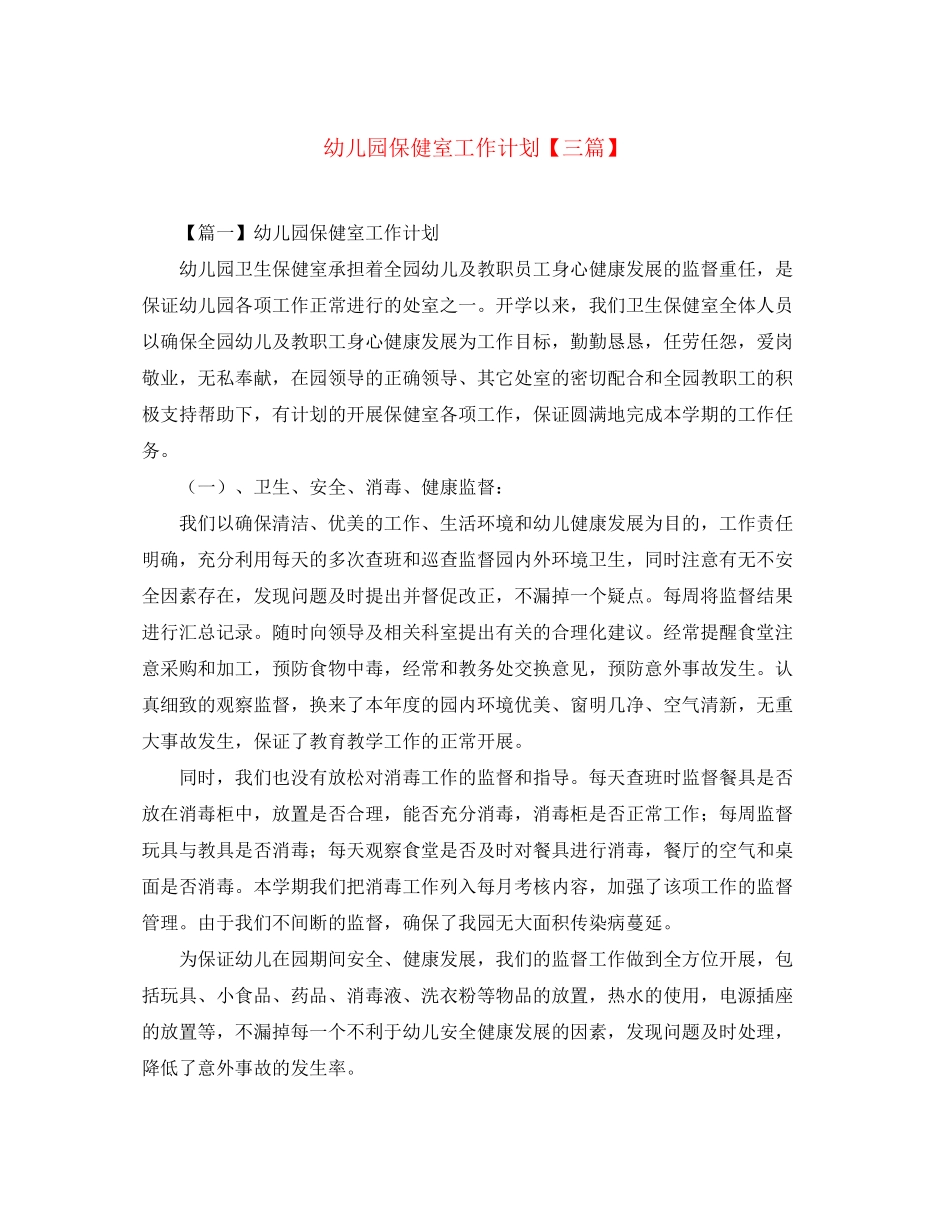 幼儿园保健室工作计划【三篇】_第1页