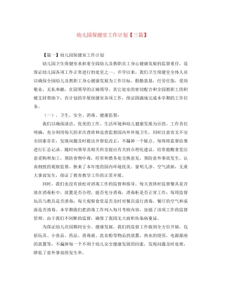幼儿园保健室工作计划【三篇】