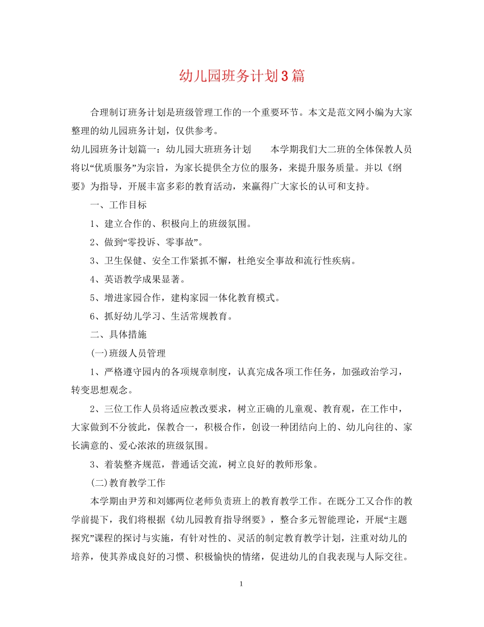 幼儿园班务计划3篇_第1页