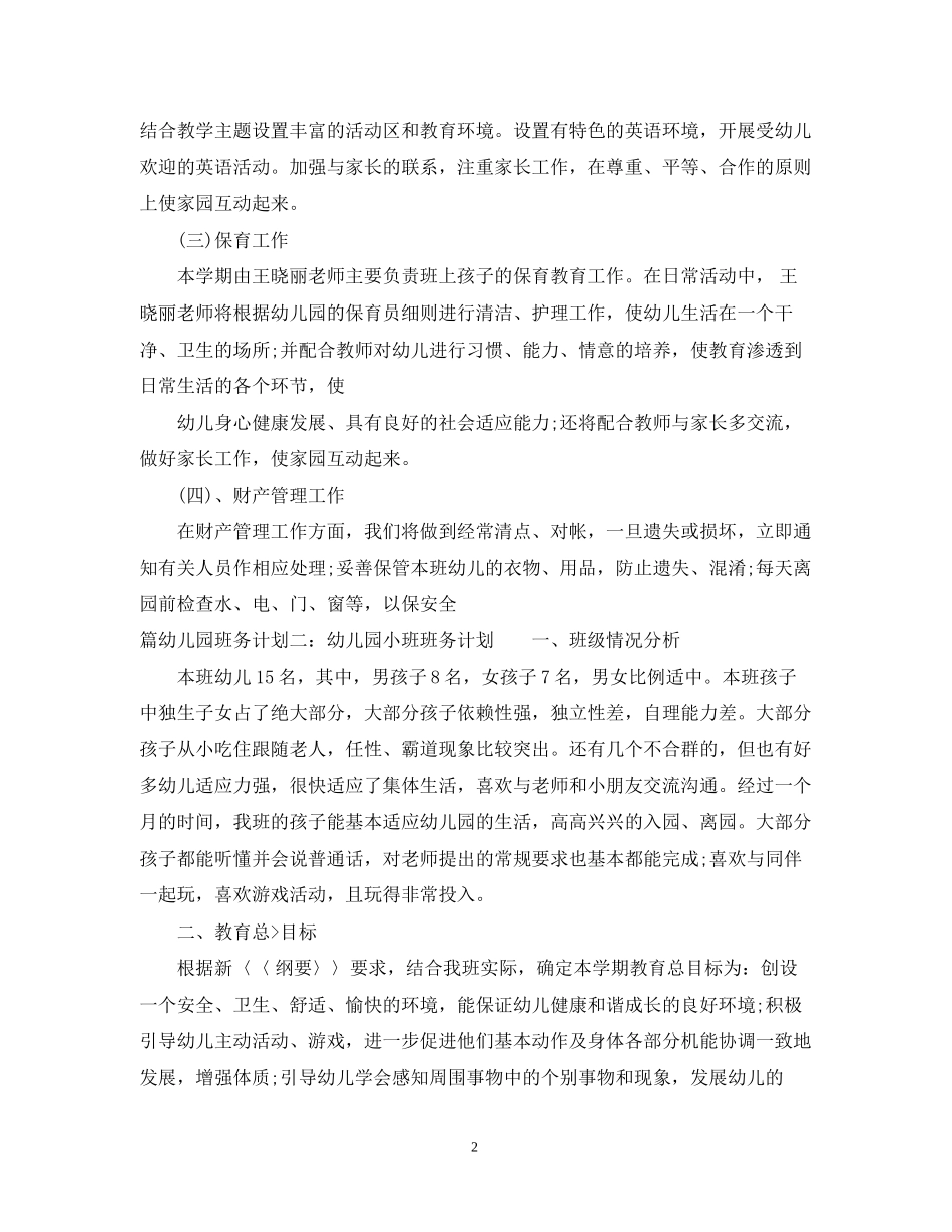 幼儿园班务计划3篇_第2页