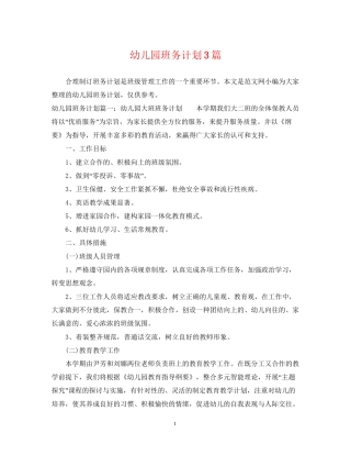 幼儿园班务计划3篇