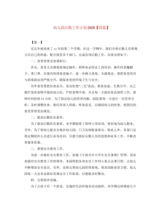 幼儿园后勤工作计划【四篇】