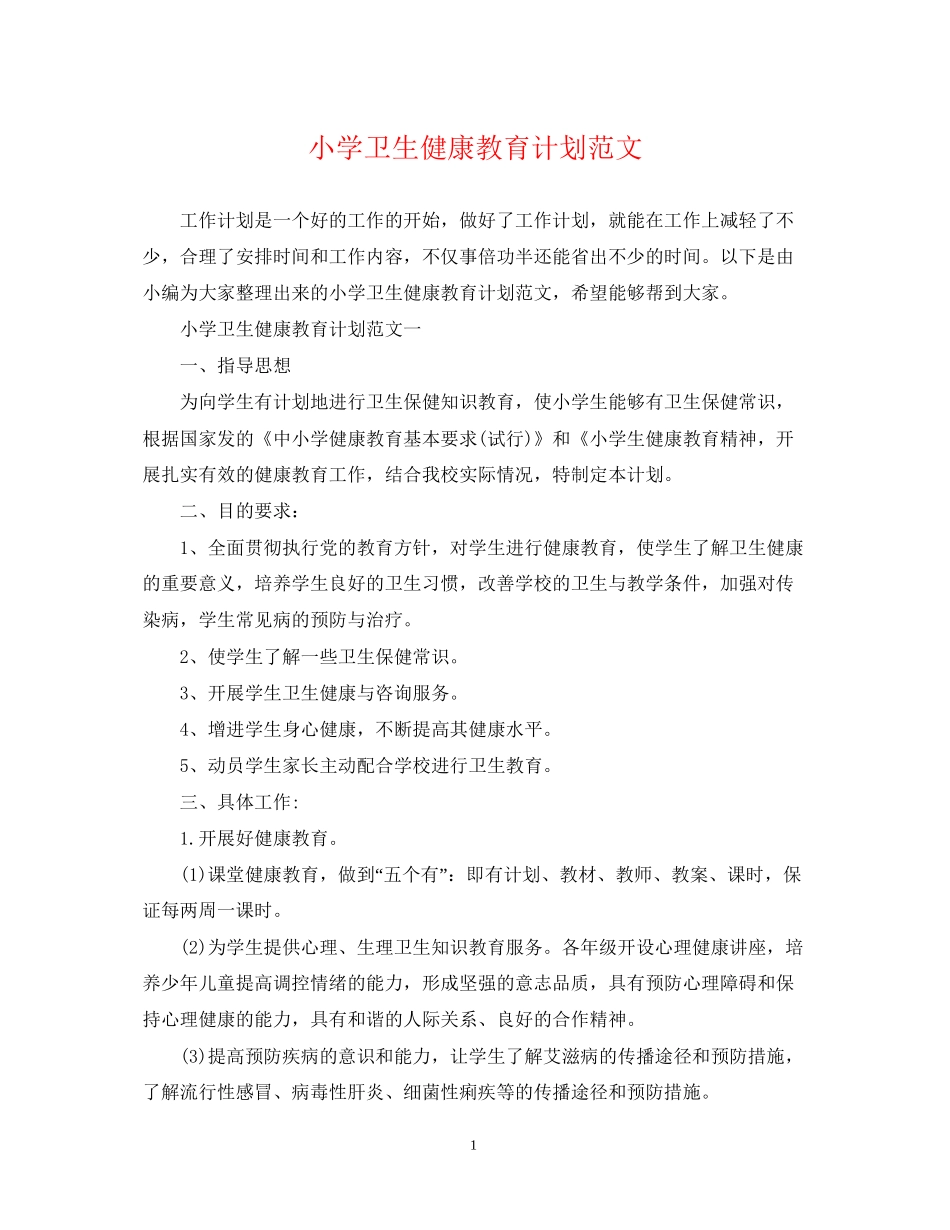 小学卫生健康教育计划范文_第1页