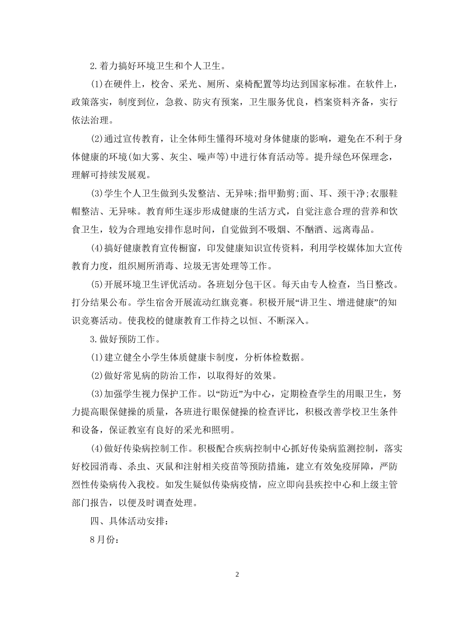 小学卫生健康教育计划范文_第2页