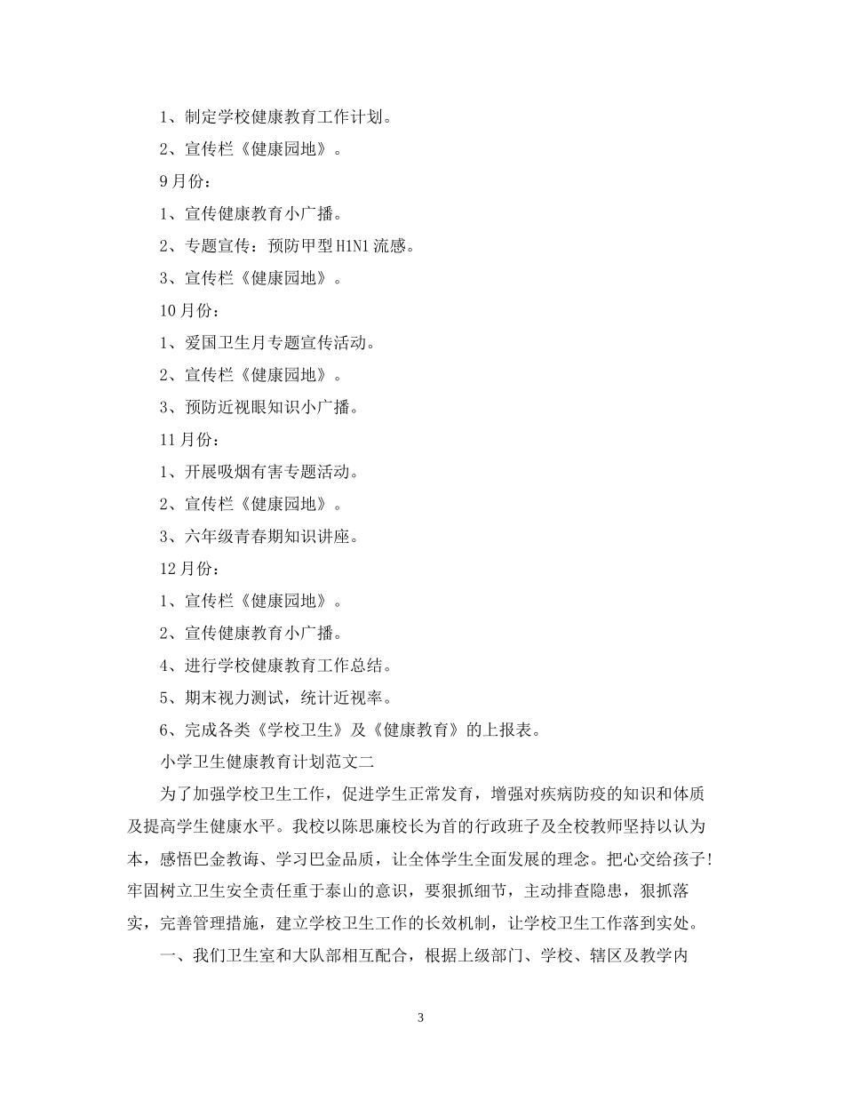 小学卫生健康教育计划范文_第3页