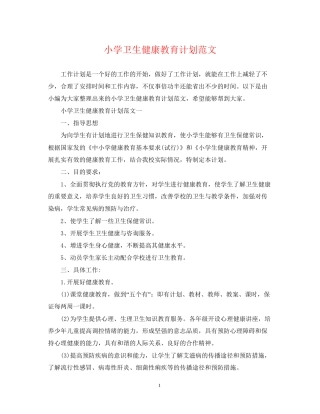 小学卫生健康教育计划范文