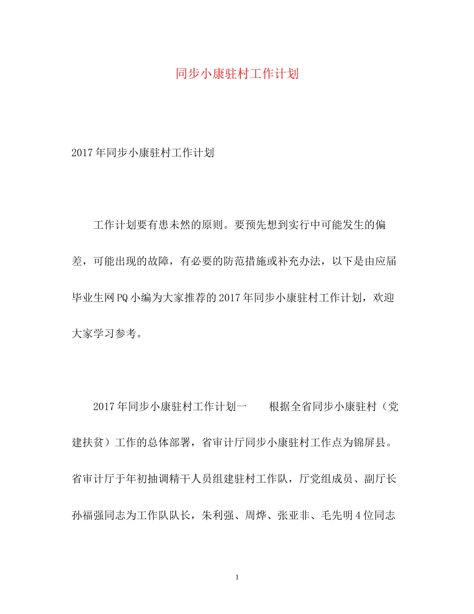 同步小康驻村工作计划2_第1页