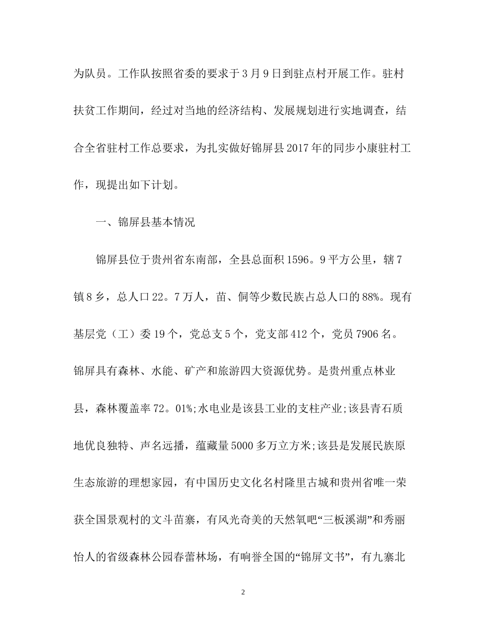 同步小康驻村工作计划2_第2页
