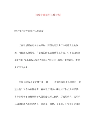 同步小康驻村工作计划2