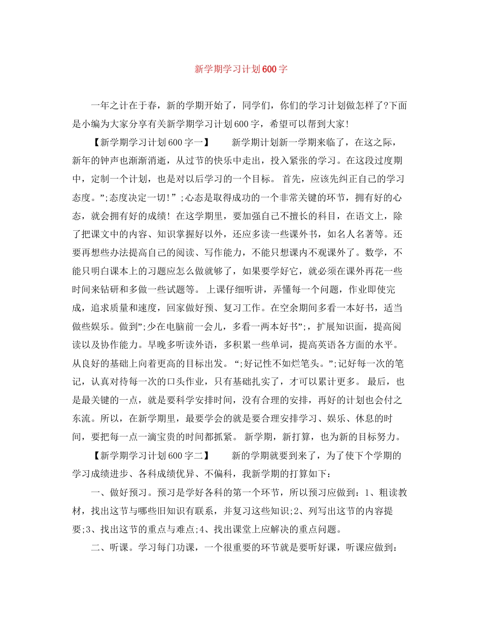 新学期学习计划600字_第1页