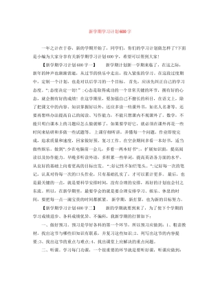 新学期学习计划600字