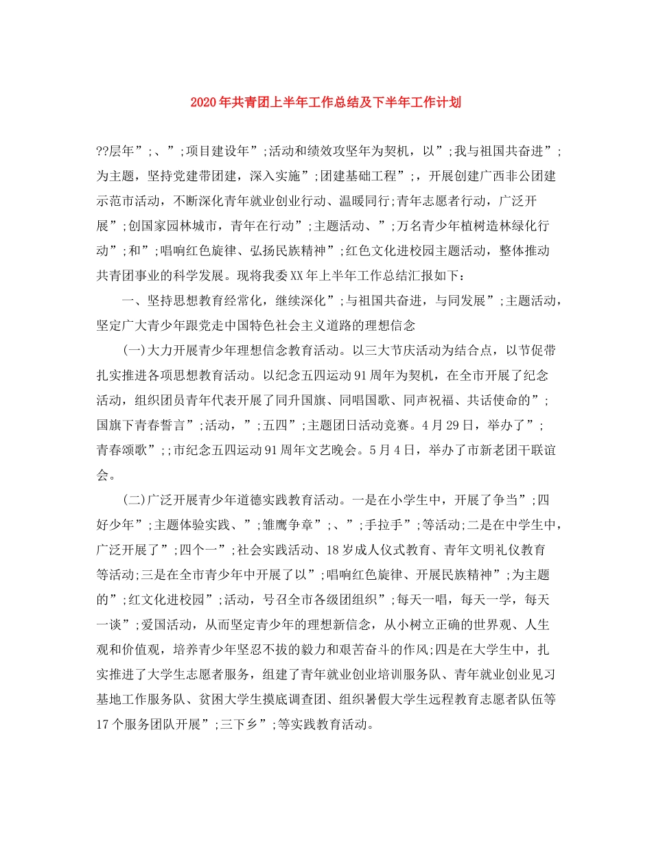 2020年共青团上半年工作总结及下半年工作计划_第1页